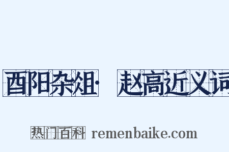 酉阳杂俎·赵高近义词是什么意思的图片